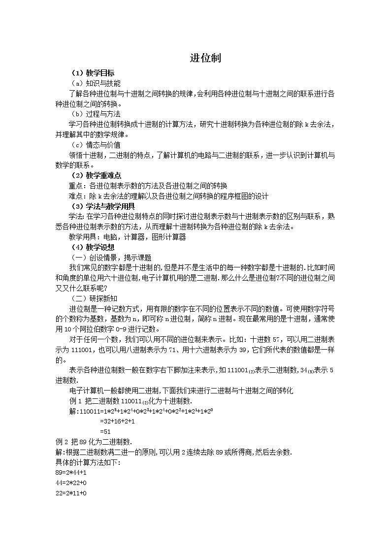 高中数学：1.3.3《算法案例---进位制》教案2（新人教B版必修3）第1页