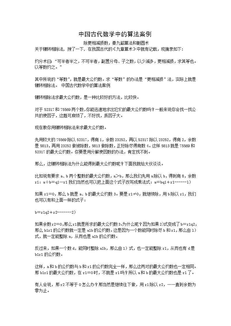《中国古代数学中的算法案例》素材1 新人教B版必修3教案01