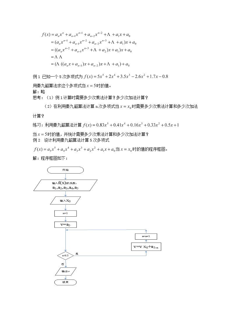 高中数学：1.3.2《算法案例---秦九韶算法》教案2（新人教B版必修3）第2页