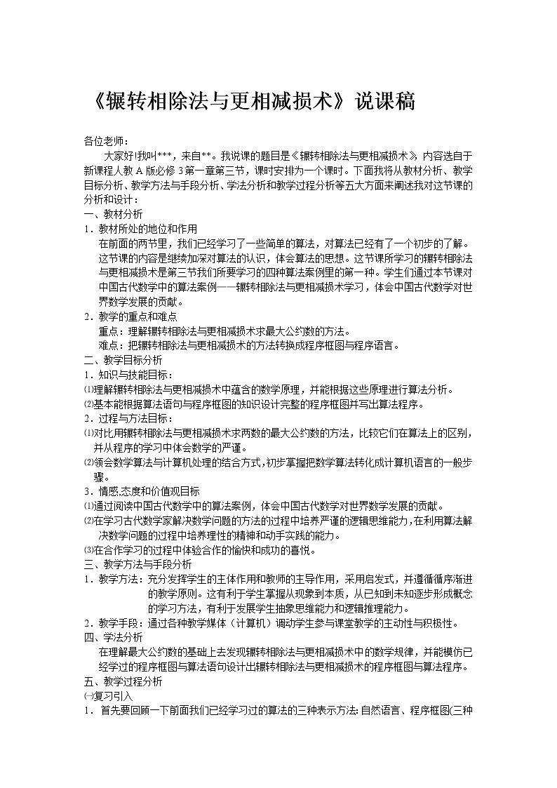 《中国古代数学中的算法案例》---（辗转相除法）说课稿（人教B版必修3）教案第1页