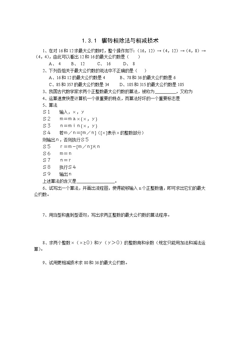 数学：1.3《中国古代数学中的算法案例》同步练习（1）（新人教B版必修3）教案第1页