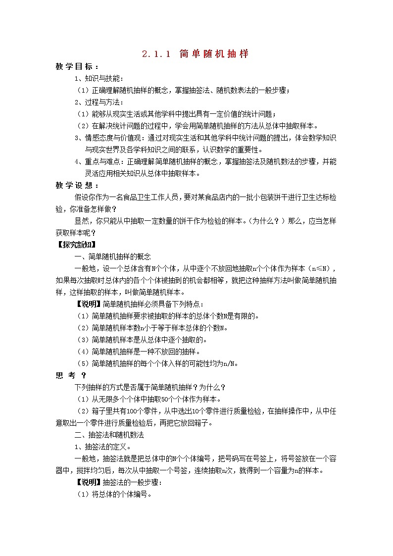 内蒙古赤峰二中高一数学新人教B版必修3：2.1.1《简单随机抽样》教案01