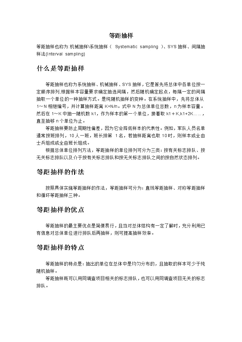 《系统抽样》文字素材1（人教B版必修3）教案01