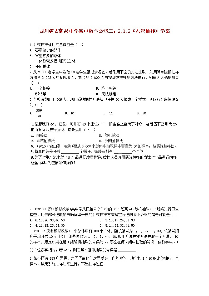 四川省古蔺县中学高中数学 2.1.2《系统抽样》教学案 新人教B版必修3教案01