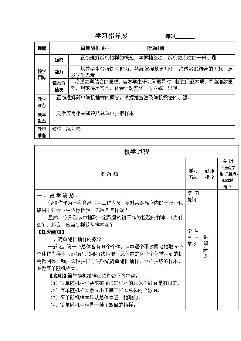 辽宁省大连铁路中学人教版B版高中数学必修三《简单随机抽样》教案第1页