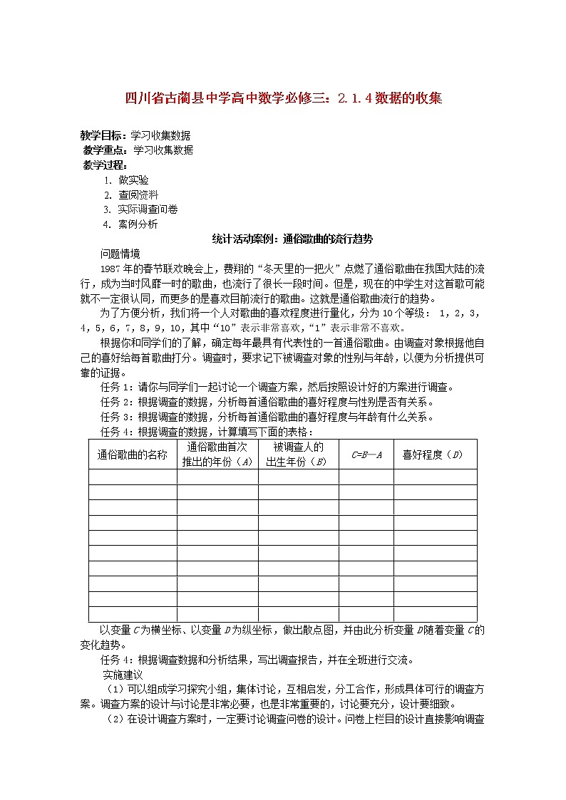 四川省古蔺县中学高中数学 2.1.4《数据的收集》教学案 新人教B版必修3教案第1页