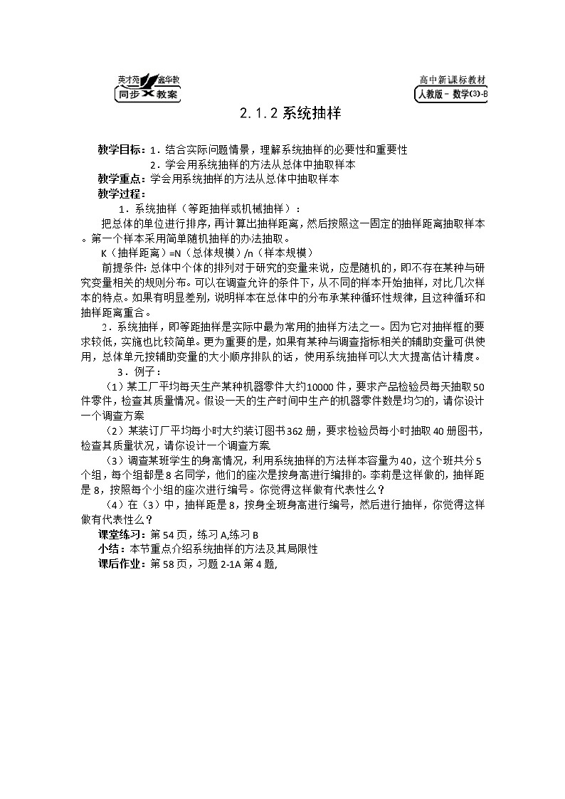 高中数学B版必修3教案 2.1.2系统抽样第1页