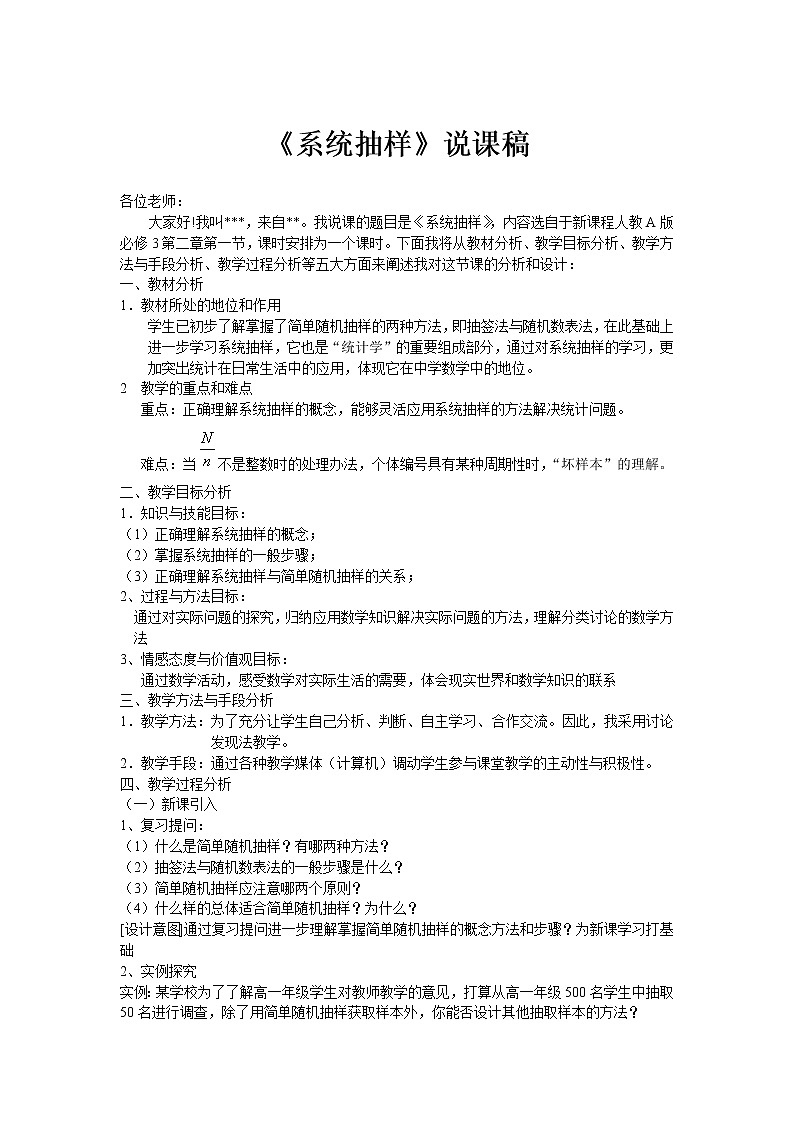 《系统抽样》说课稿（人教B版必修3）教案第1页