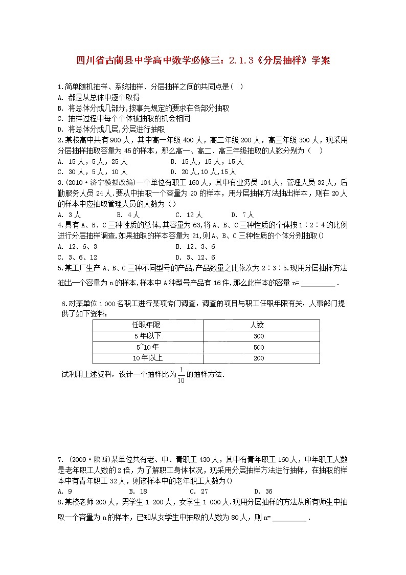 四川省古蔺县中学高中数学 2.1.3《分层抽样》教学案 新人教B版必修3教案01