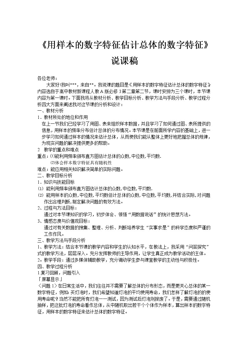 《用样本的数字特征估计总体的数字特征》说课稿（人教B版必修3）教案01