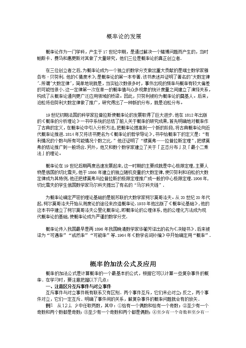 《概率的加法公式》文字素材1（人教B版必修3）教案01