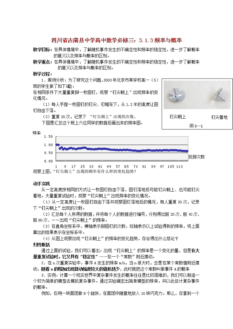 四川省古蔺县中学高中数学 3.1.3《频率与概率》教学案 新人教B版必修3教案01