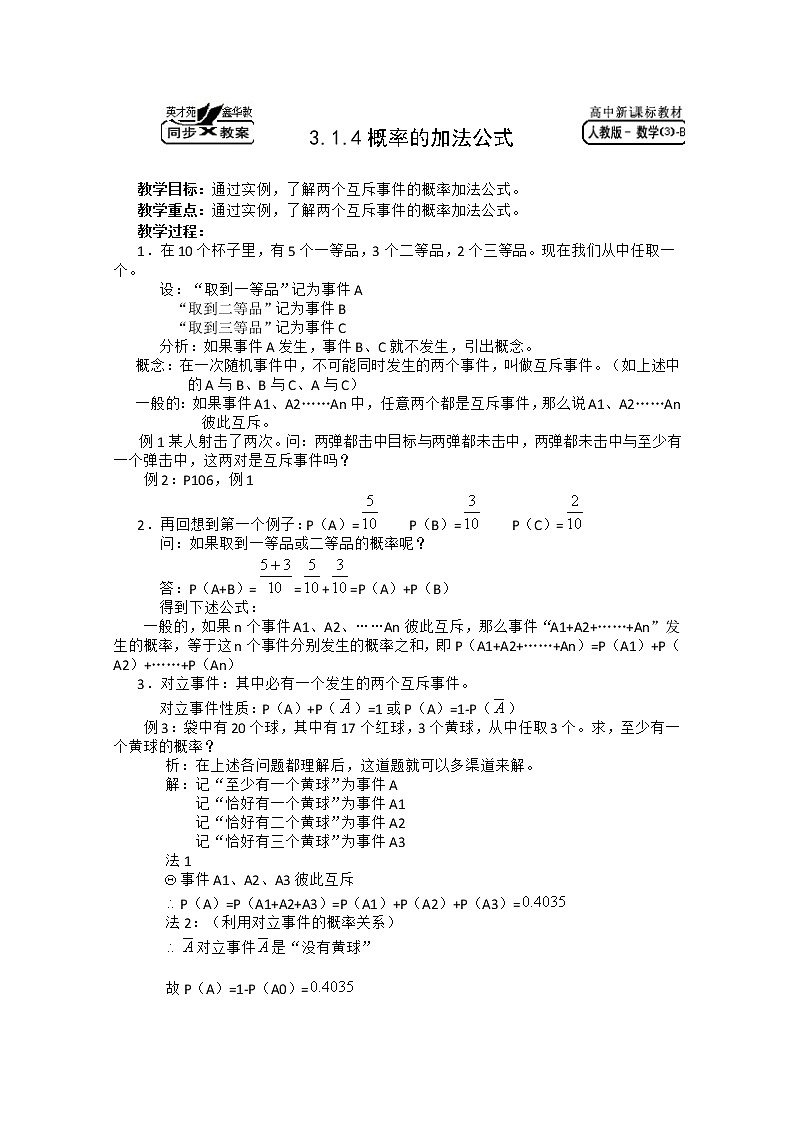 高中数学B版必修3教案 3.1.4概率的加法公式01