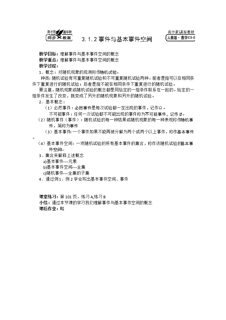 高中数学B版必修3教案 3.1.2事件与基本事件空间01