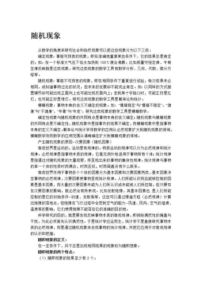 《随机现象》文字素材2（人教B版必修3）教案01