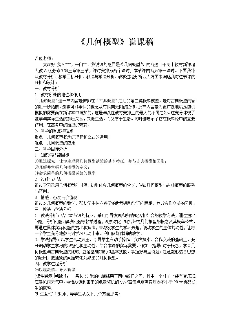 《几何概型》说课稿（人教B版必修3）教案01