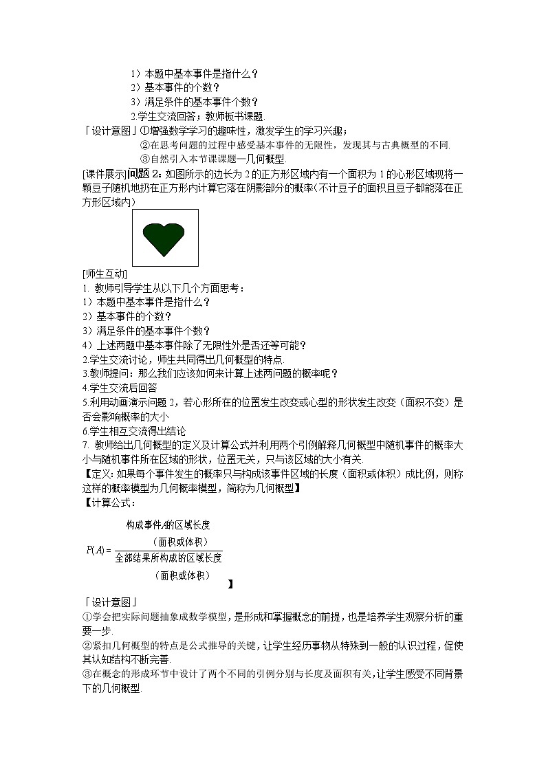 《几何概型》说课稿（人教B版必修3）教案02