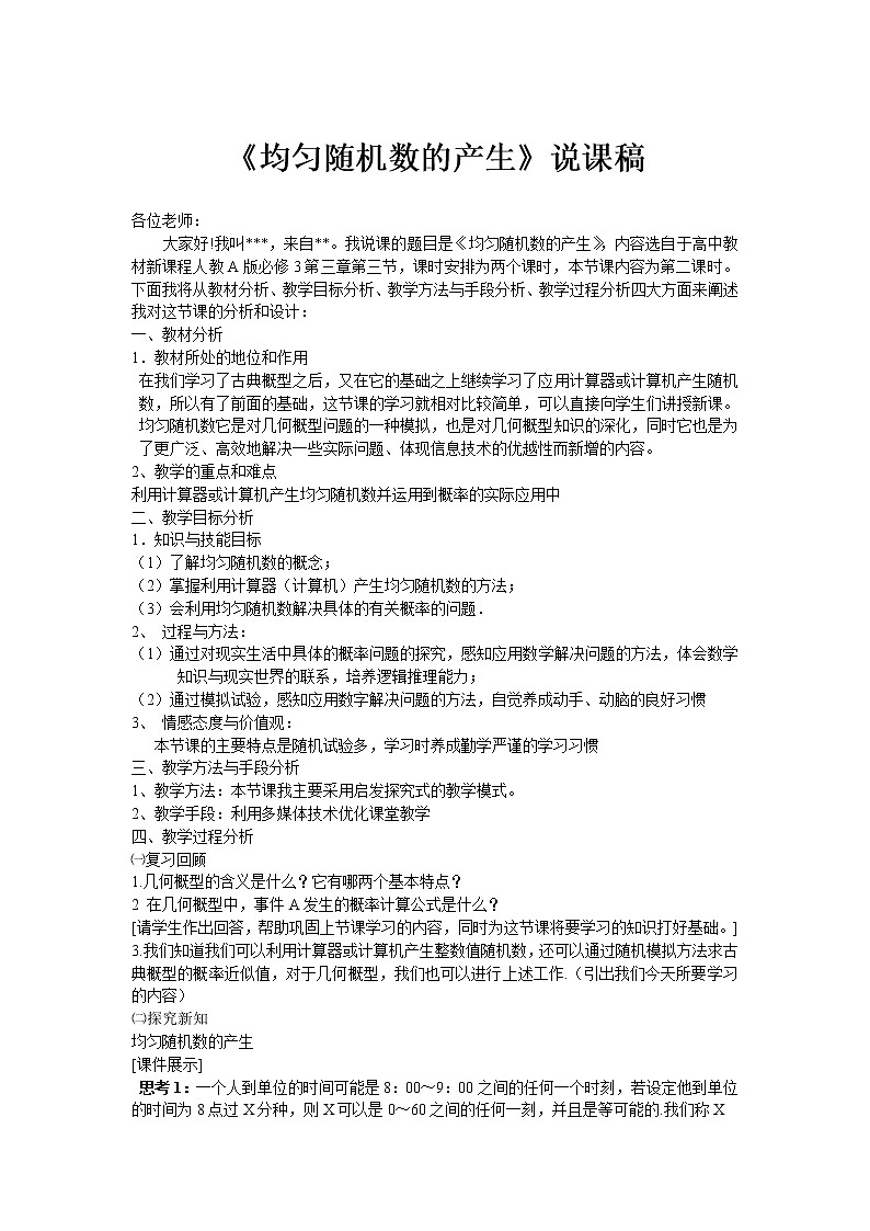 《随机数的含义与应用》说课稿（人教B版必修3）教案01