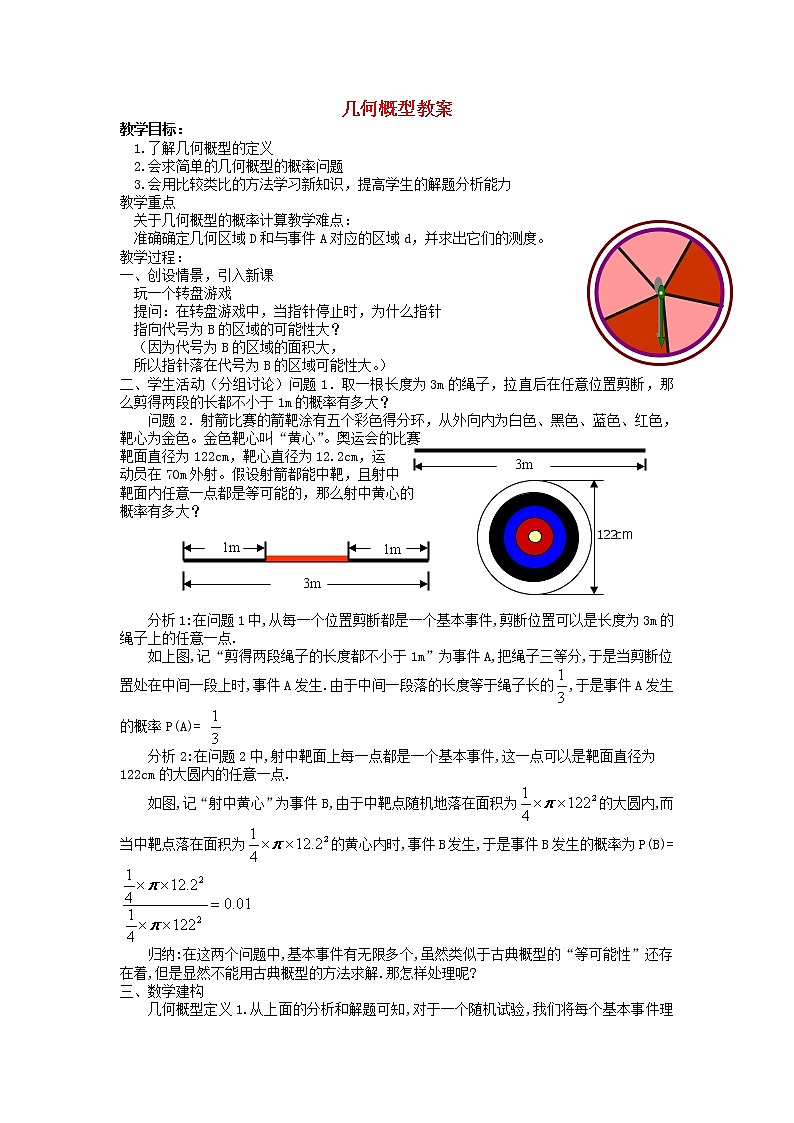 《几何概型》教案3（人教B版必修3）第1页
