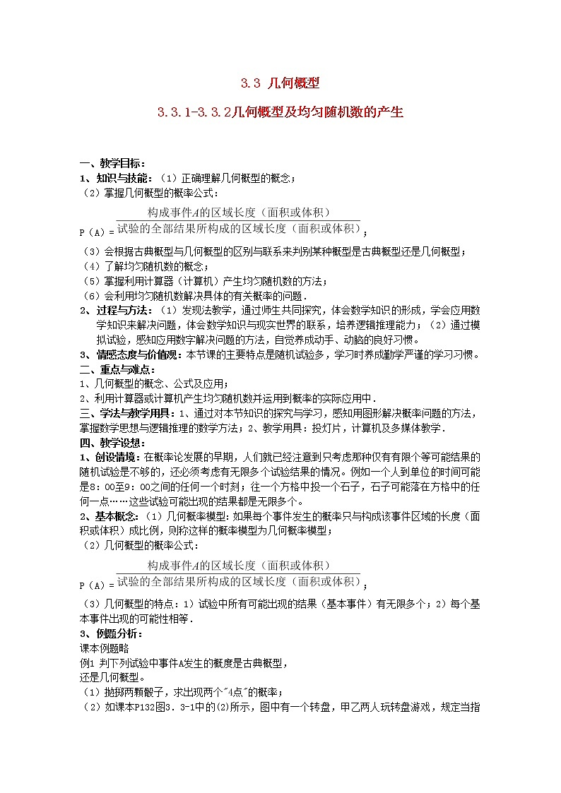 内蒙古赤峰二中高一数学新人教B版必修3：3.3.1-3.3.2《几何概型及均匀随机数的产生》教案01