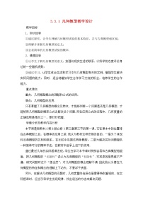 人教版新课标B必修33.3.1几何概型教案设计