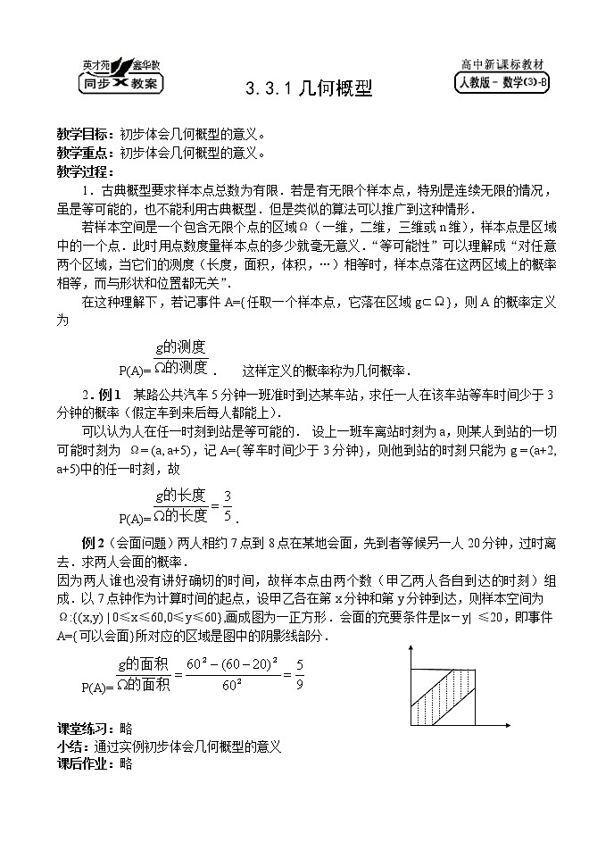 新课标高一数学必修3人教B版教案：3.3几何概型第1页