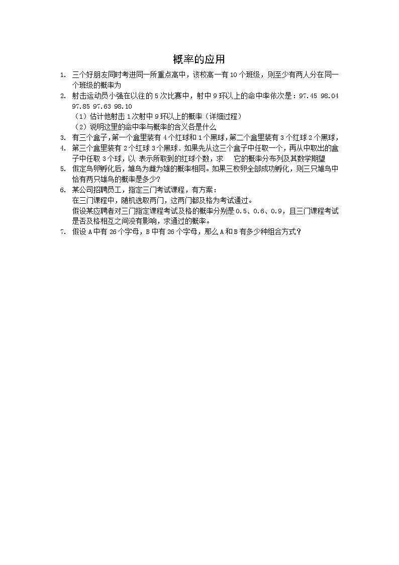 《概率的应用》同步练习1 新人教B版必修3教案01