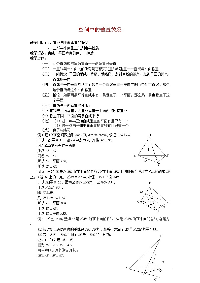 《空间中的垂直关系》教案4（人教B版必修2）01