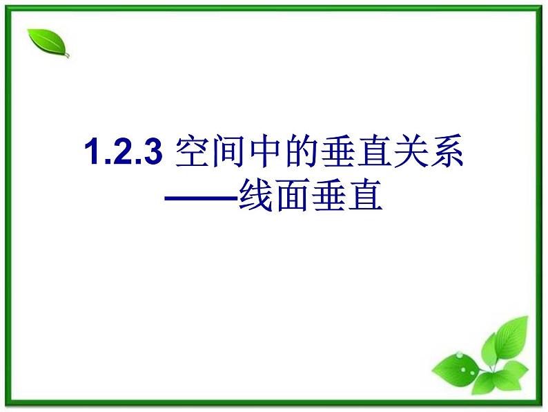 《空间中的垂直关系》课件1（12张PPT）（人教B版必修2）01