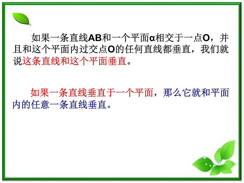 《空间中的垂直关系》课件1（12张PPT）（人教B版必修2）04