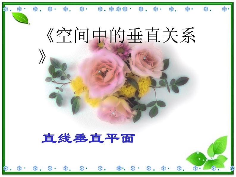 《空间中的垂直关系》课件2（18张PPT）（人教B版必修2）01