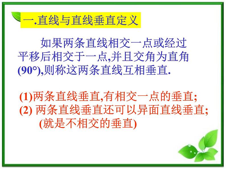 《空间中的垂直关系》课件2（18张PPT）（人教B版必修2）03