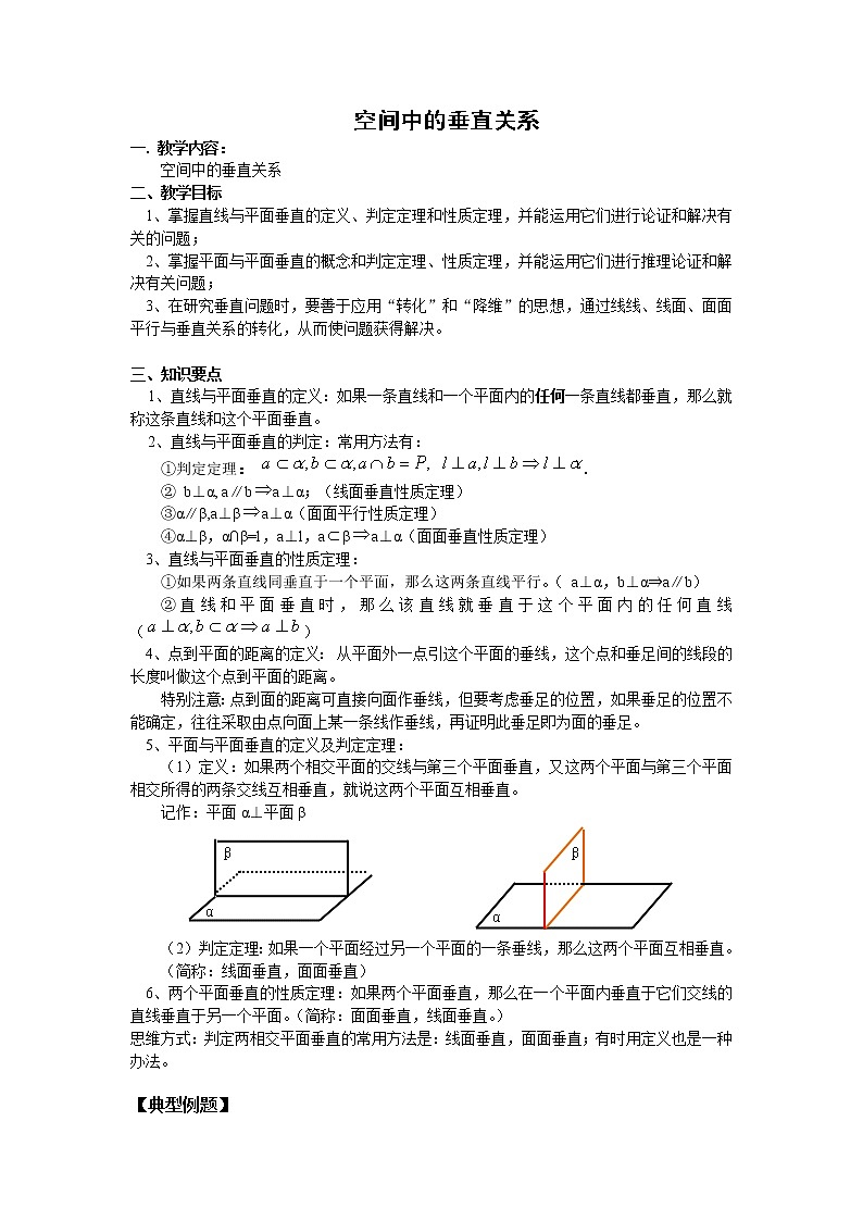 《空间中的垂直关系》教案3（人教B版必修2）01