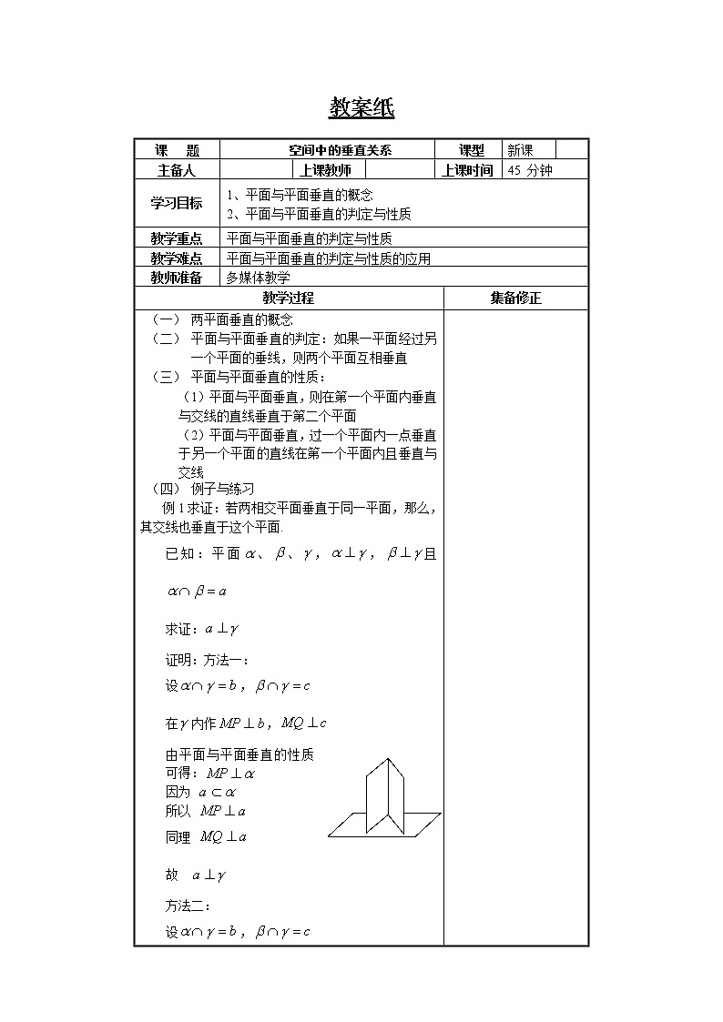《空间中的垂直关系》教案6（人教B版必修2）第1页