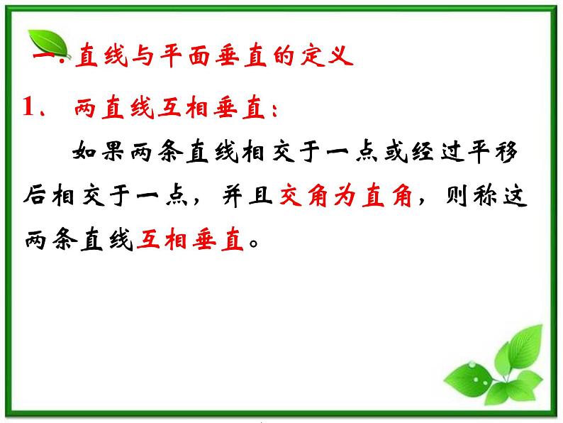 《空间中的垂直关系》课件8（41张PPT）（人教B版必修2）02