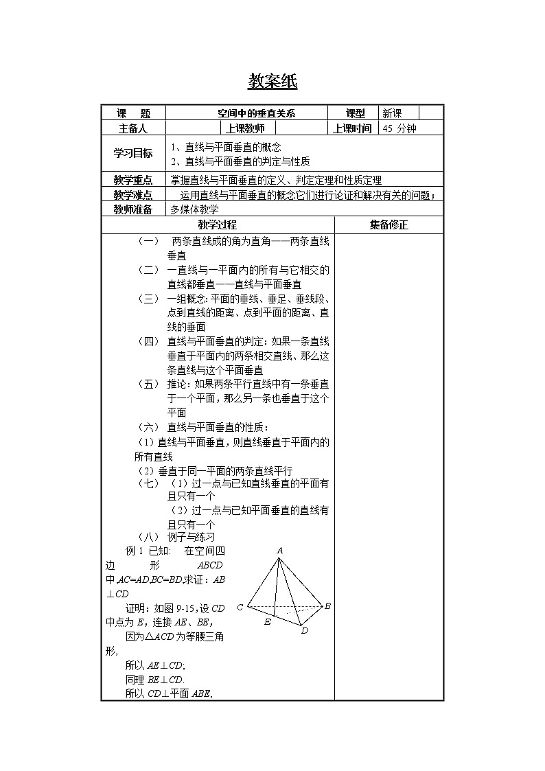《空间中的垂直关系》教案7（人教B版必修2）第1页