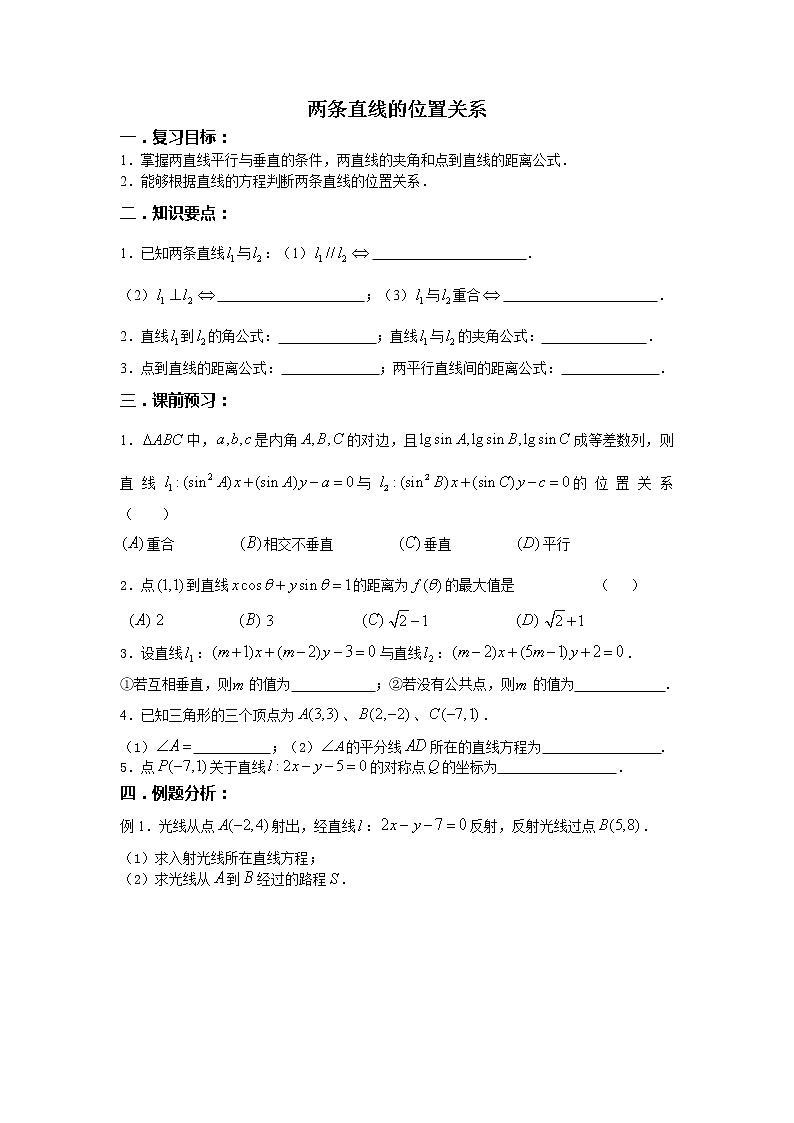 《两条直线的位置关系》学案4（人教B版必修2）教案01