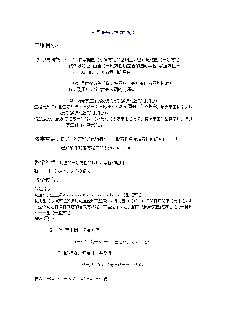 《圆的标准方程》教案6（人教B版必修2）第1页