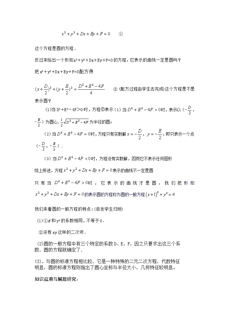 《圆的标准方程》教案6（人教B版必修2）第2页