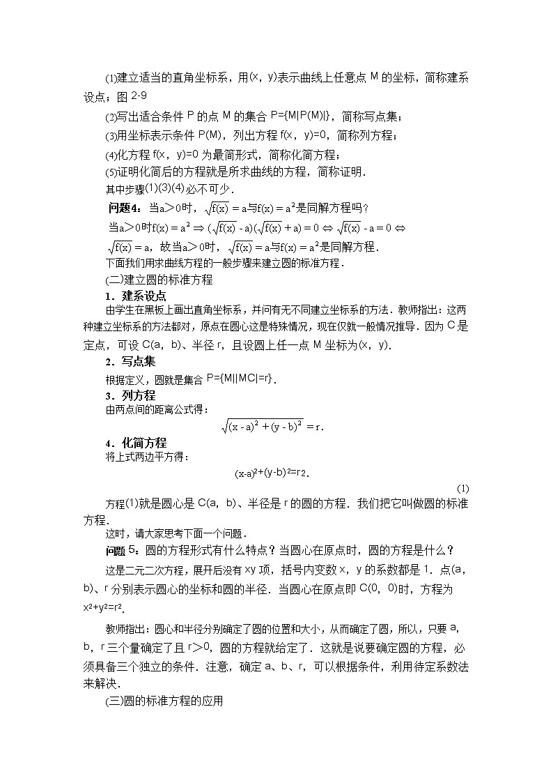 《圆的标准方程》教案3（人教B版必修2）第2页