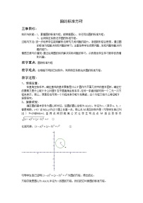 高中数学人教版新课标B必修22.3.1圆的标准方程教学设计及反思