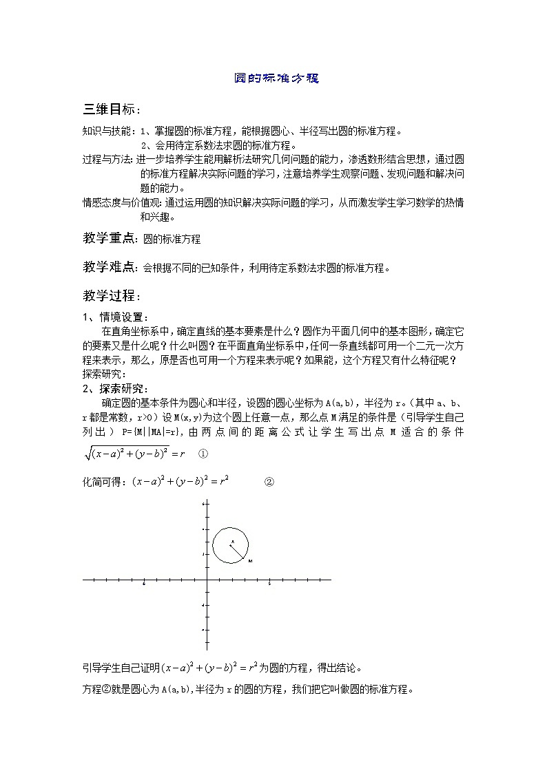 《圆的标准方程》教案5（人教B版必修2）01