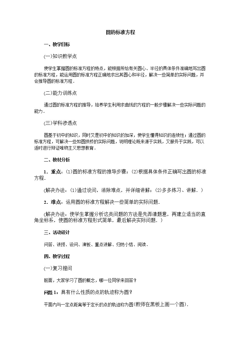 《圆的标准方程》教案1（新人教B版必修2）01