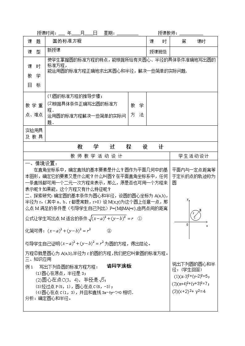 《圆的标准方程》教案8（人教B版必修2）01
