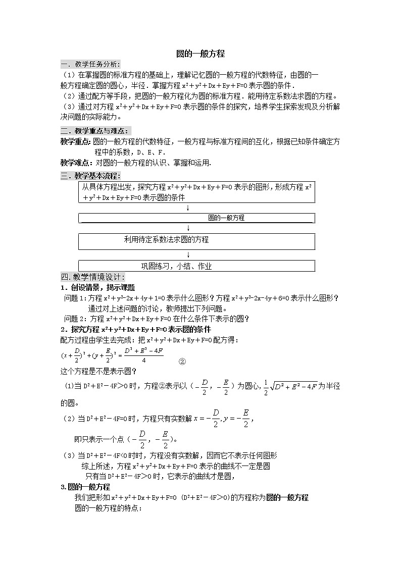 《圆的一般方程》教案6（人教B版必修2）第1页