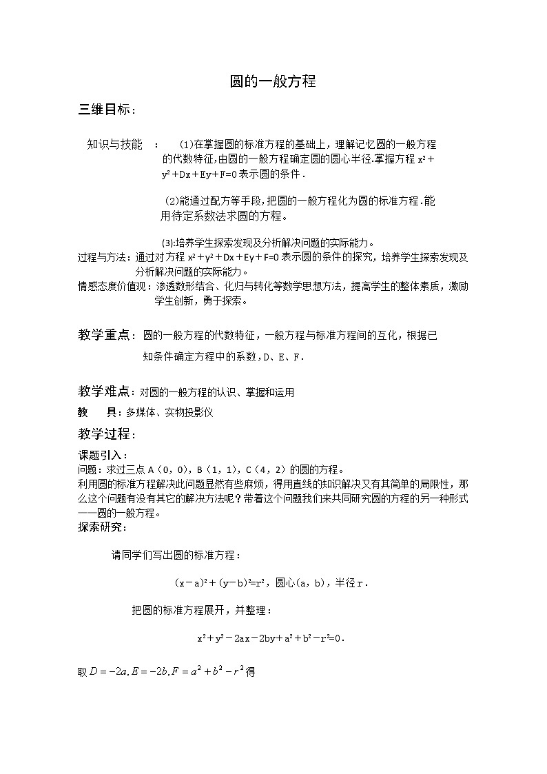 数学湘教版必修3第7章教案：7.3《圆的一般方程》01