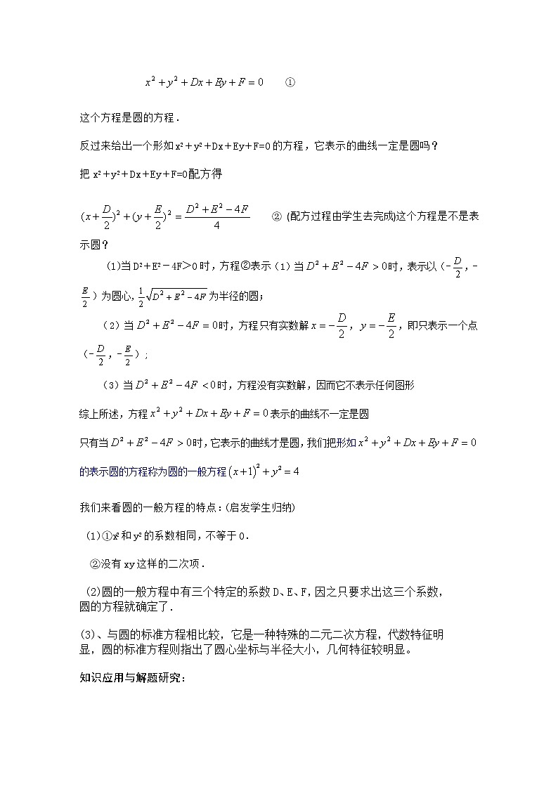数学湘教版必修3第7章教案：7.3《圆的一般方程》02