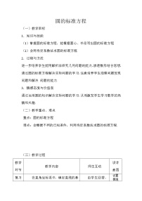 人教版新课标B必修22.3.1圆的标准方程教学设计