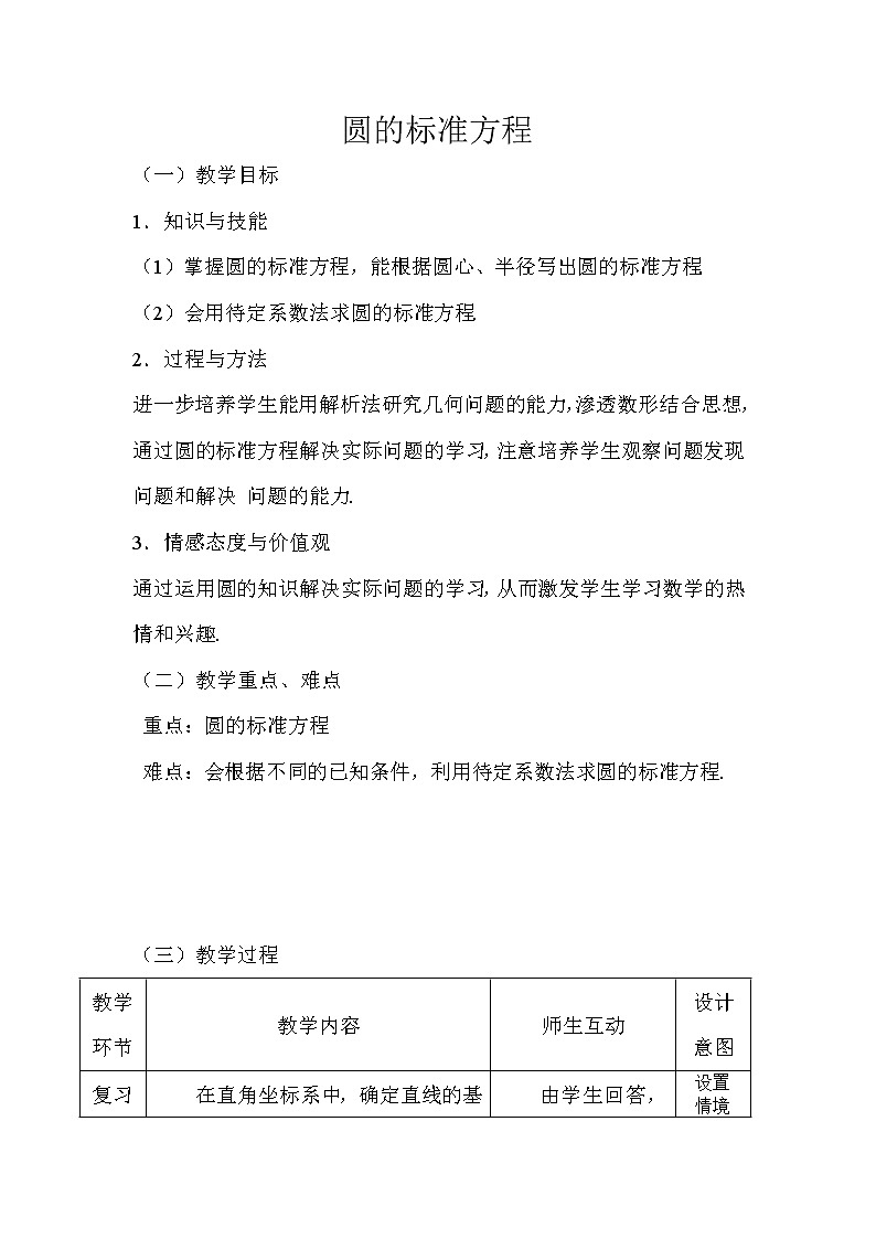 《圆的标准方程》教案11（人教B版必修2）01