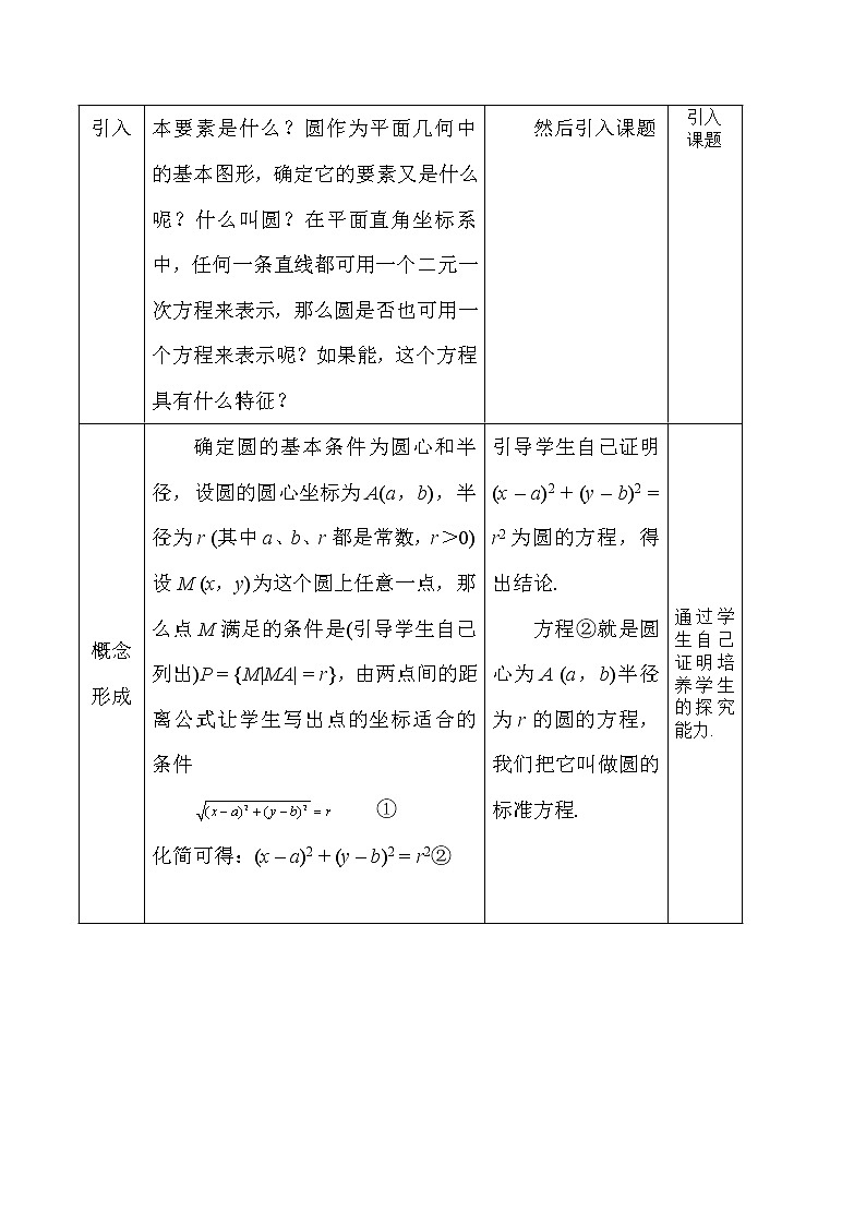 《圆的标准方程》教案11（人教B版必修2）02